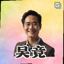 吴竞